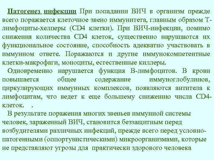 Патогенез инфекции При попадании ВИЧ в организм прежде всего поражается клеточное звено иммунитета, главным