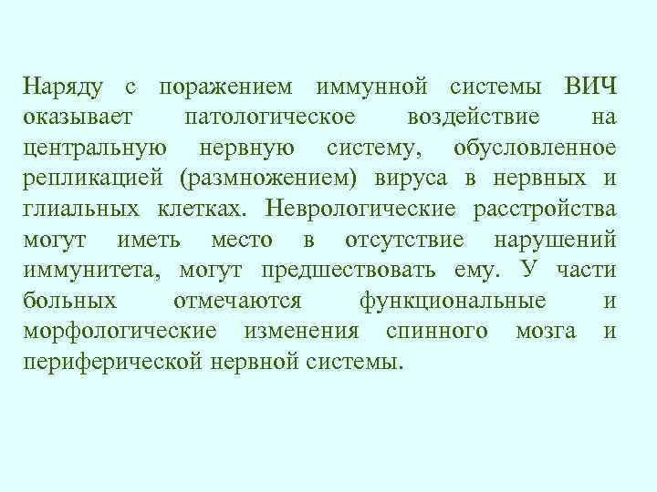 Наряду с поражением иммунной системы ВИЧ оказывает патологическое воздействие на центральную нервную систему, обусловленное