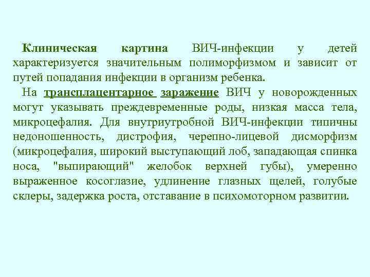 Клиническая картина ВИЧ-инфекции у детей характеризуется значительным полиморфизмом и зависит от путей попадания инфекции