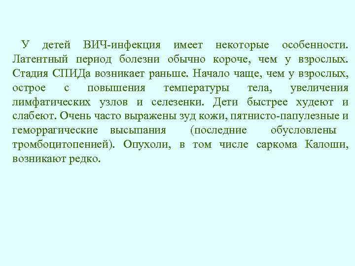 У детей ВИЧ-инфекция имеет некоторые особенности. Латентный период болезни обычно короче, чем у взрослых.