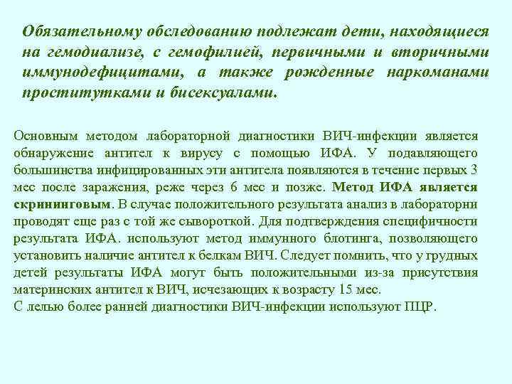 Обязательному обследованию подлежат дети, находящиеся на гемодиализе, с гемофилией, первичными и вторичными иммунодефицитами, а