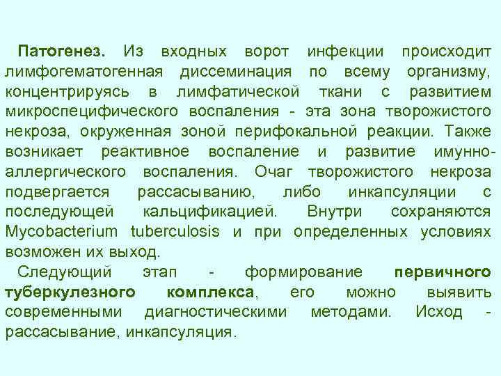 Патогенез. Из входных ворот инфекции происходит лимфогематогенная диссеминация по всему организму, концентрируясь в лимфатической