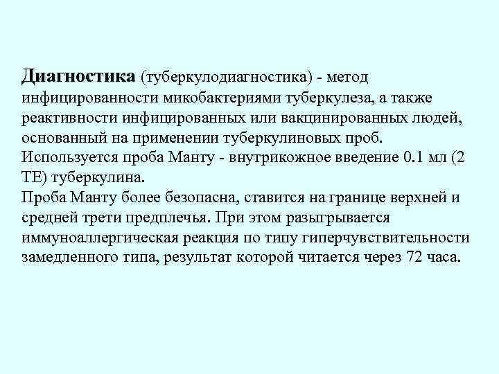 Диагностика (туберкулодиагностика) - метод Диагностика инфицированности микобактериями туберкулеза, а также реактивности инфицированных или вакцинированных