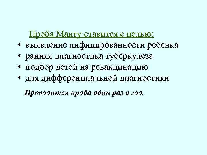  Проба Манту ставится с целью: • выявление инфицированности ребенка • ранняя диагностика туберкулеза