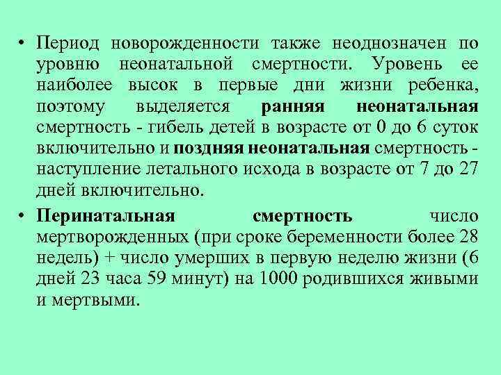  • Период новорожденности также неоднозначен по уровню неонатальной смертности. Уровень ее наиболее высок