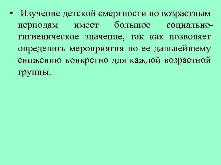  • Изучение детской смертности по возрастным периодам имеет большое социальногигиеническое значение, так как