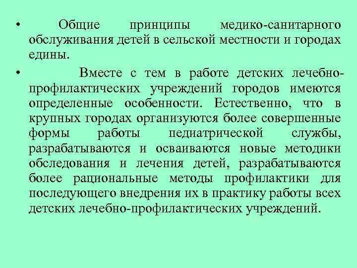  • Общие принципы медико-санитарного обслуживания детей в сельской местности и городах едины. •