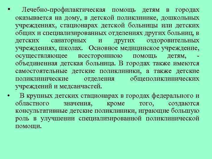  • Лечебно-профилактическая помощь детям в городах оказывается на дому, в детской поликлинике, дошкольных