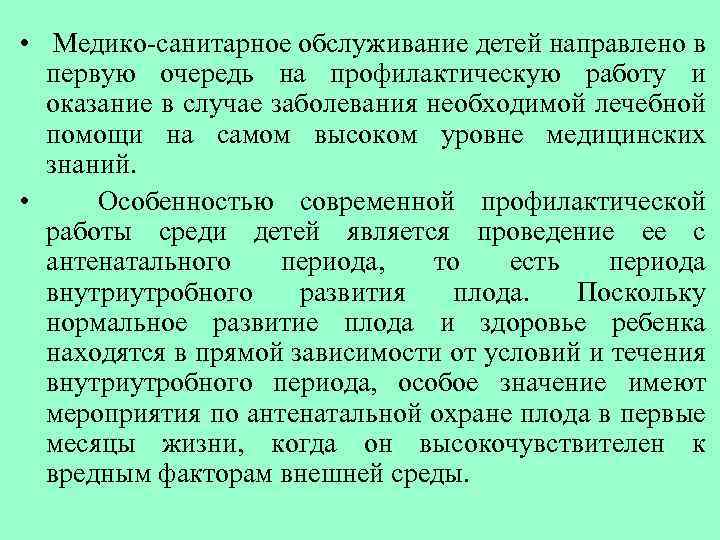  • Медико-санитарное обслуживание детей направлено в первую очередь на профилактическую работу и оказание