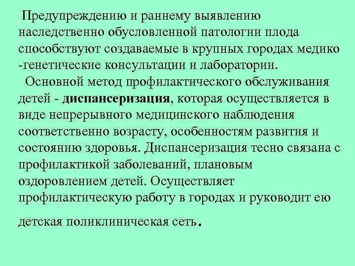  Предупреждению и раннему выявлению наследственно обусловленной патологии плода способствуют создаваемые в крупных городах