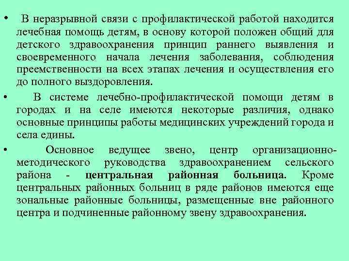  • В неразрывной связи с профилактической работой находится лечебная помощь детям, в основу
