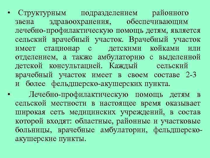  • Структурным подразделением районного звена здравоохранения, обеспечивающим лечебно-профилактическую помощь детям, является сельский врачебный