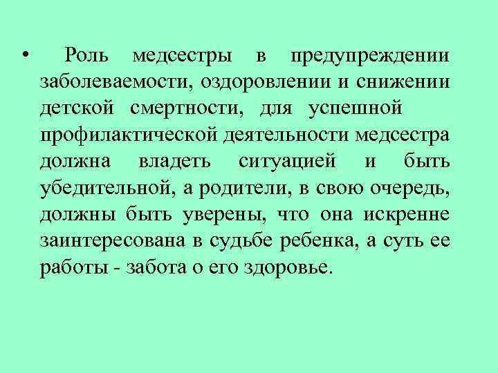  • Роль медсестры в предупреждении заболеваемости, оздоровлении и снижении детской смертности, для успешной