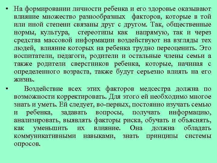  • На формировании личности ребенка и его здоровье оказывают влияние множество разнообразных факторов,