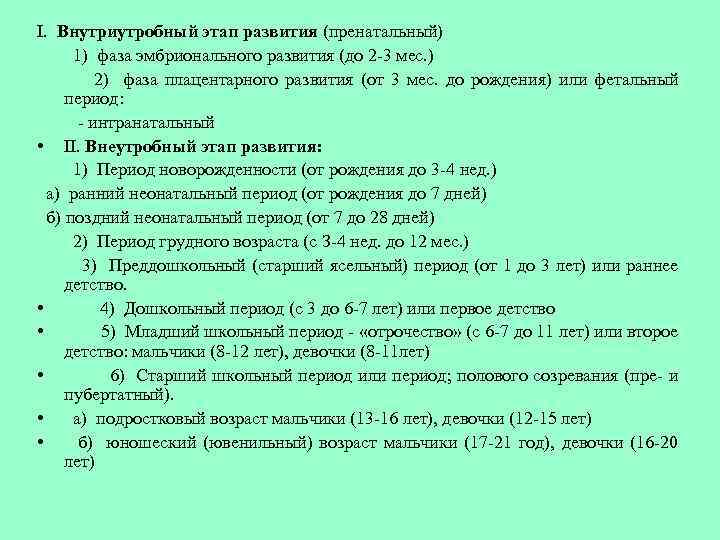 I. Внутриутробный этап развития (пренатальный) 1) фаза эмбрионального развития (до 2 -3 мес. )