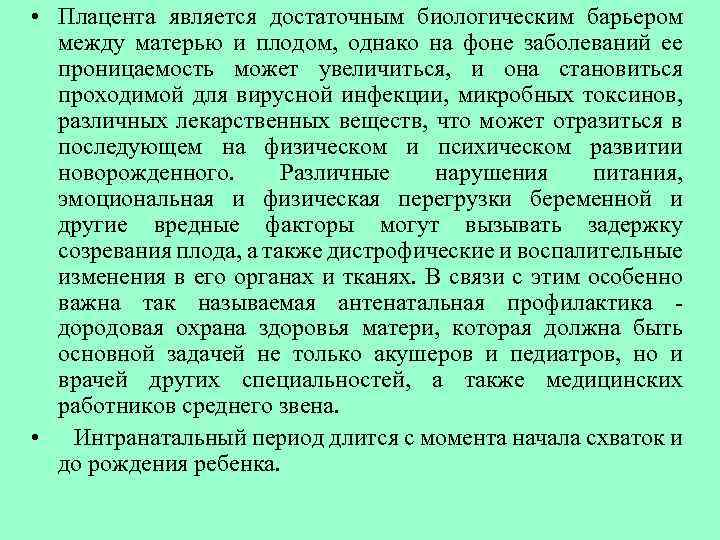  • Плацента является достаточным биологическим барьером между матерью и плодом, однако на фоне