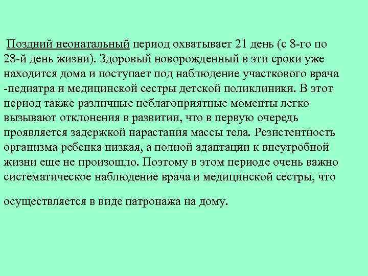  Поздний неонатальный период охватывает 21 день (с 8 -го по 28 -й день
