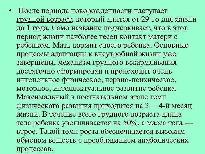  • После периода новорожденности наступает грудной возраст, который длится от 29 -го дня