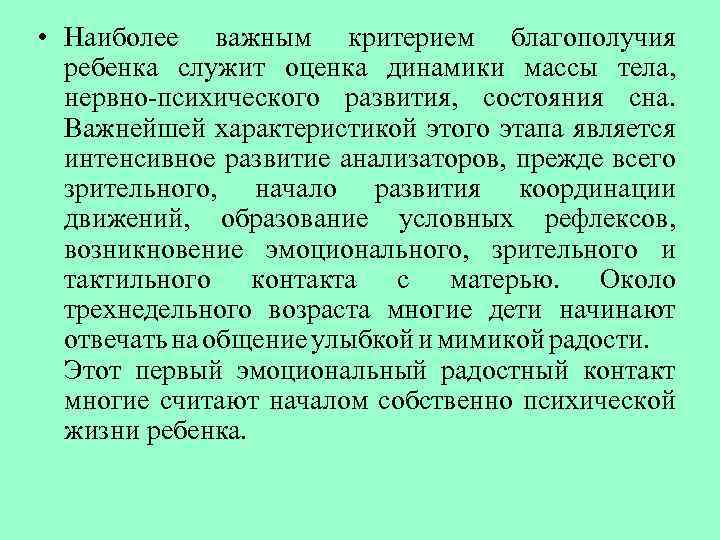  • Наиболее важным критерием благополучия ребенка служит оценка динамики массы тела, нервно-психического развития,