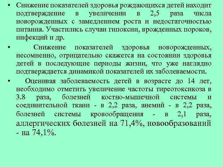  • Снижение показателей здоровья рождающихся детей находит подтверждение в увеличении в 2, 5
