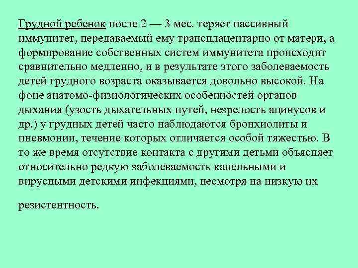 Грудной ребенок после 2 — 3 мес. теряет пассивный иммунитет, передаваемый ему трансплацентарно от