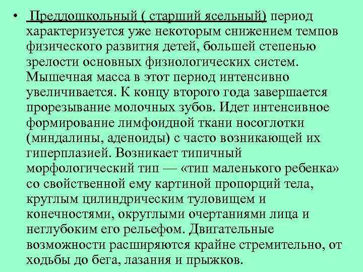  • Преддошкольный ( старший ясельный) период характеризуется уже некоторым снижением темпов физического развития