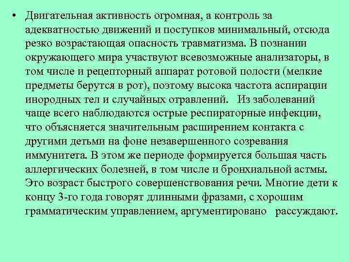  • Двигательная активность огромная, а контроль за адекватностью движений и поступков минимальный, отсюда