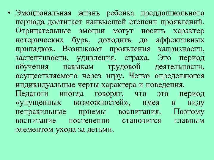  • Эмоциональная жизнь ребенка преддошкольного периода достигает наивысшей степени проявлений. Отрицательные эмоции могут