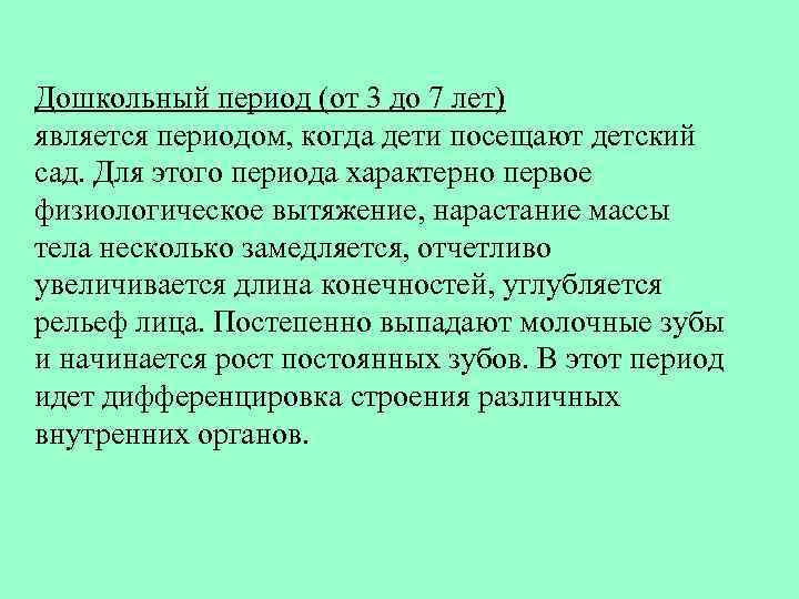 Дошкольный период (от 3 до 7 лет) является периодом, когда дети посещают детский сад.
