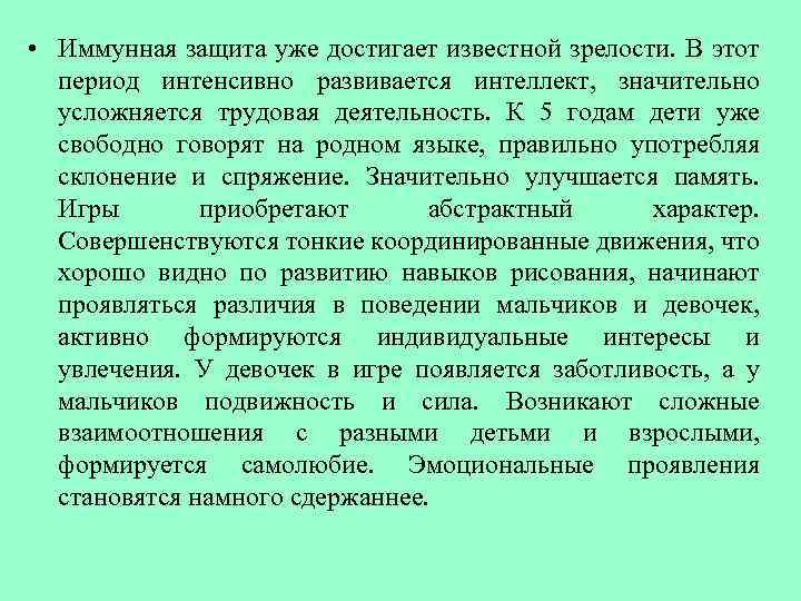  • Иммунная защита уже достигает известной зрелости. В этот период интенсивно развивается интеллект,