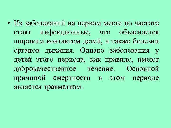  • Из заболеваний на первом месте по частоте стоят инфекционные, что объясняется широким