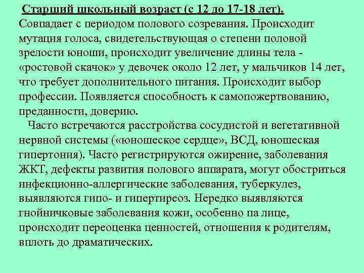  Старший школьный возраст (с 12 до 17 -18 лет). Совпадает с периодом полового
