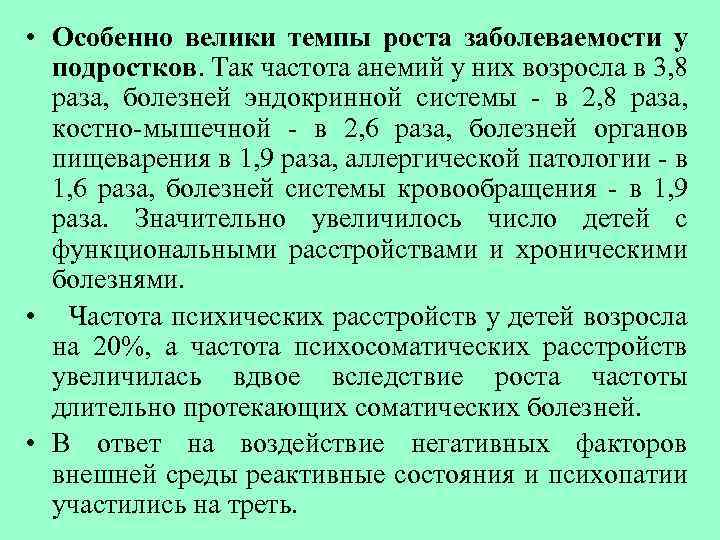  • Особенно велики темпы роста заболеваемости у подростков. Так частота анемий у них