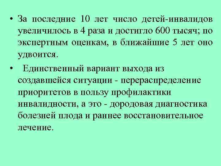  • За последние 10 лет число детей-инвалидов увеличилось в 4 раза и достигло