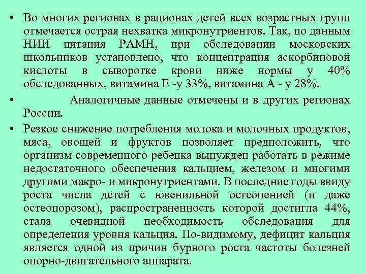  • Во многих регионах в рационах детей всех возрастных групп отмечается острая нехватка