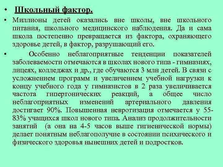  • Школьный фактор. • Миллионы детей оказались вне школы, вне школьного питания, школьного