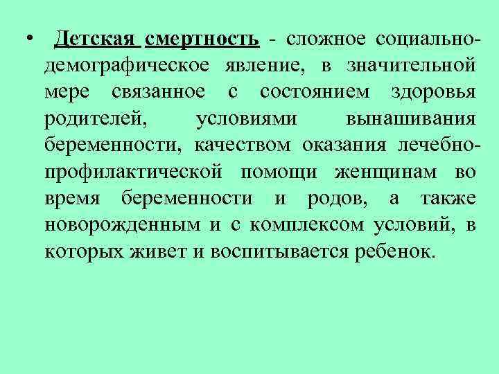  • Детская смертность - сложное социальнодемографическое явление, в значительной мере связанное с состоянием