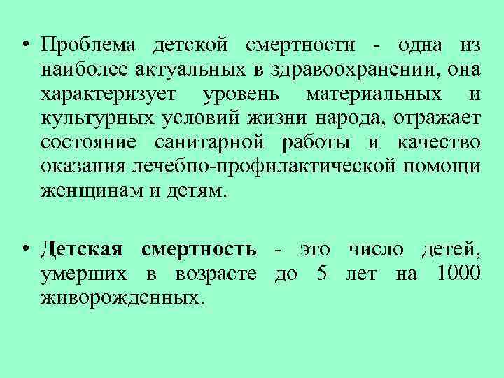  • Проблема детской смертности - одна из наиболее актуальных в здравоохранении, она характеризует