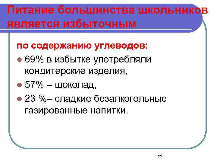 Питание большинства школьников является избыточным по содержанию углеводов: l 69% в избытке употребляли кондитерские