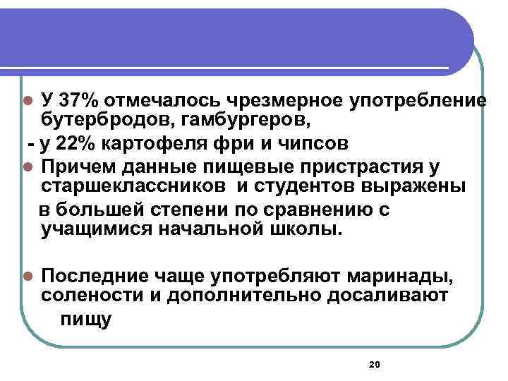 У 37% отмечалось чрезмерное употребление бутербродов, гамбургеров, - у 22% картофеля фри и чипсов
