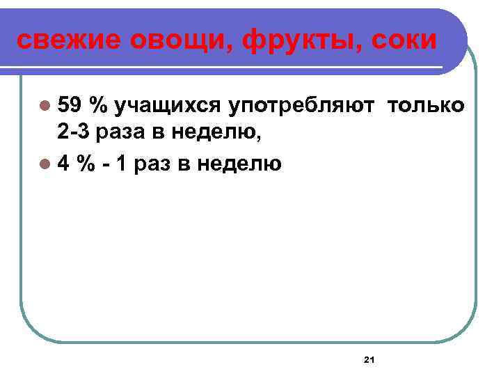 свежие овощи, фрукты, соки l 59 % учащихся употребляют только 2 -3 раза в