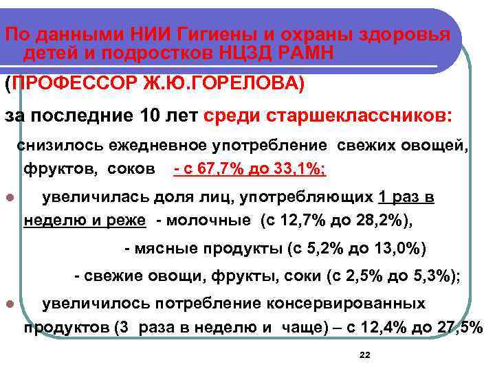 По данными НИИ Гигиены и охраны здоровья детей и подростков НЦЗД РАМН (ПРОФЕССОР Ж.