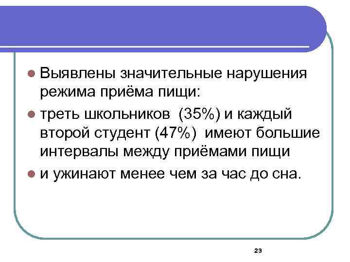 l Выявлены значительные нарушения режима приёма пищи: l треть школьников (35%) и каждый второй