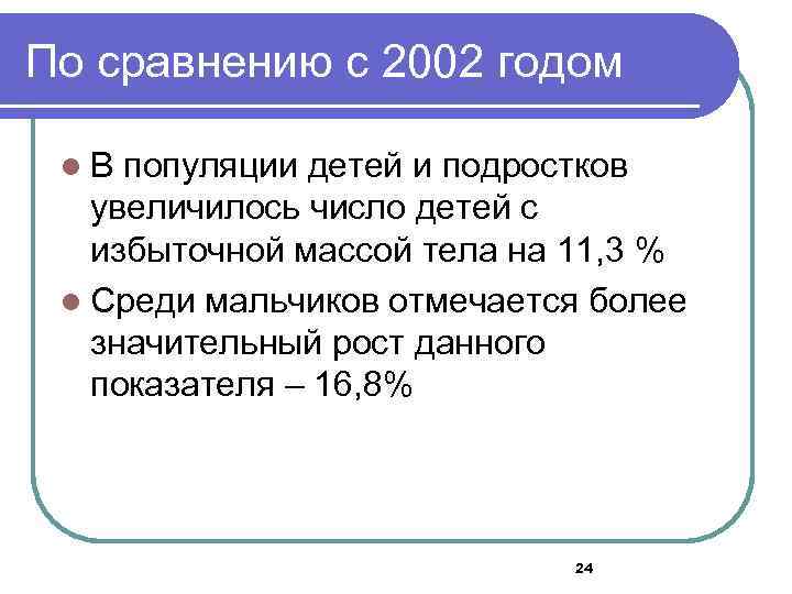 По сравнению с 2002 годом l. В популяции детей и подростков увеличилось число детей