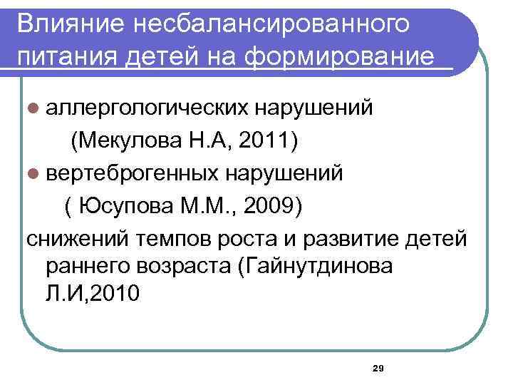 Влияние несбалансированного питания детей на формирование l аллергологических нарушений (Мекулова Н. А, 2011) l