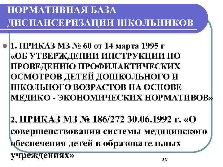 НОРМАТИВНАЯ БАЗА ДИСПАНСЕРИЗАЦИИ ШКОЛЬНИКОВ l 1. ПРИКАЗ МЗ № 60 от 14 марта 1995