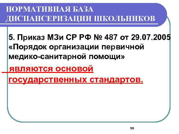 НОРМАТИВНАЯ БАЗА ДИСПАНСЕРИЗАЦИИ ШКОЛЬНИКОВ 5. Приказ МЗи СР РФ № 487 от 29. 07.