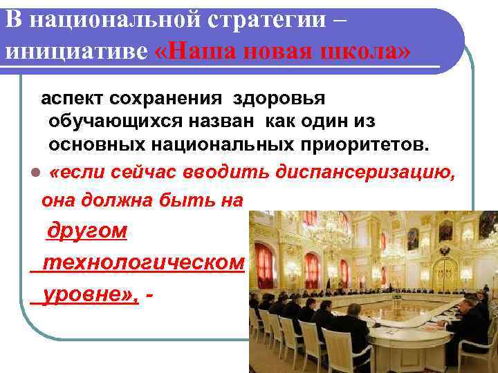 В национальной стратегии – инициативе «Наша новая школа» аспект сохранения здоровья обучающихся назван как