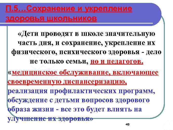 П. 5…Сохранение и укрепление здоровья школьников «Дети проводят в школе значительную часть дня, и