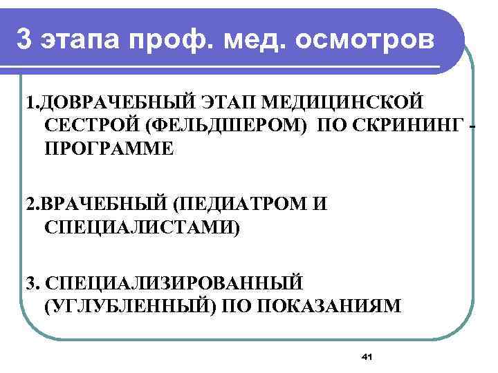 3 этапа проф. мед. осмотров 1. ДОВРАЧЕБНЫЙ ЭТАП МЕДИЦИНСКОЙ СЕСТРОЙ (ФЕЛЬДШЕРОМ) ПО СКРИНИНГ ПРОГРАММЕ